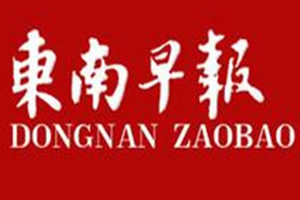 東南早報(bào)登報(bào)掛失_東南早報(bào)遺失登報(bào)、登報(bào)聲明