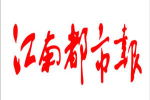 江南都市報登報掛失_江南都市報遺失登報、登報聲明