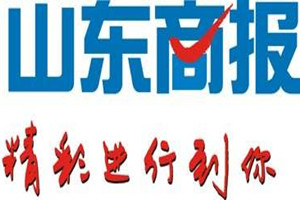 山東商報登報掛失_山東商報遺失登報、登報聲明