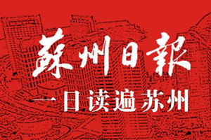 蘇州日?qǐng)?bào)登報(bào)掛失_蘇州日?qǐng)?bào)遺失登報(bào)、登報(bào)聲明