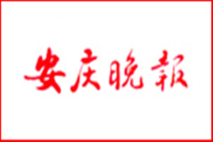 安慶晚報登報掛失_安慶晚報遺失登報、登報聲明