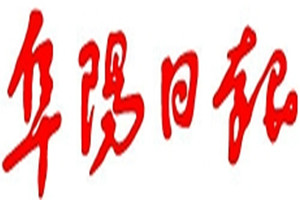 阜陽日報登報掛失_阜陽日報遺失登報、登報聲明
