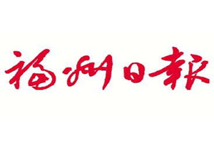 福州日報登報掛失_福州日報遺失登報、登報聲明
