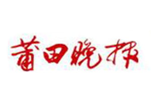 莆田晚報登報掛失_莆田晚報遺失登報、登報聲明