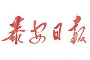 泰安日?qǐng)?bào)登報(bào)掛失_泰安日?qǐng)?bào)遺失登報(bào)、登報(bào)聲明