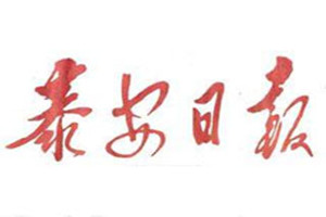 泰安日報登報掛失_泰安日報遺失登報、登報聲明