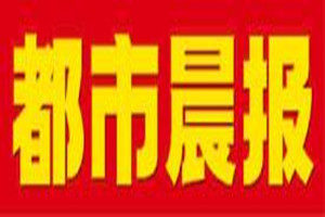 都市晨報登報掛失_都市晨報遺失登報、登報聲明