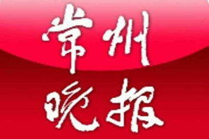 常州晚報(bào)登報(bào)掛失_常州晚報(bào)遺失登報(bào)、登報(bào)聲明