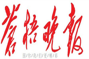 蒼梧晚報登報掛失_蒼梧晚報遺失登報、登報聲明