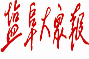 鹽阜大眾報登報掛失_鹽阜大眾報遺失登報、登報聲明