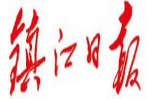鎮(zhèn)江日?qǐng)?bào)登報(bào)掛失_鎮(zhèn)江日?qǐng)?bào)遺失登報(bào)、登報(bào)聲明