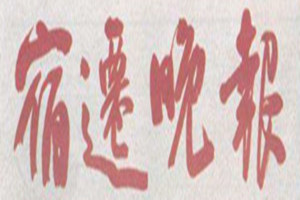 宿遷晚報登報掛失_宿遷晚報遺失登報、登報聲明