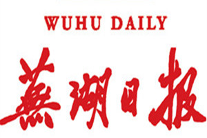 蕪湖日報登報掛失_蕪湖日報遺失登報、登報聲明
