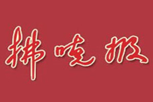 拂曉報登報掛失_拂曉報遺失登報、登報聲明