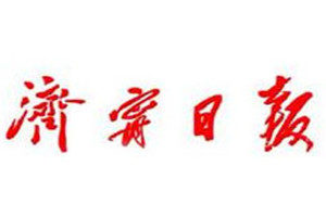濟(jì)寧日?qǐng)?bào)登報(bào)掛失_濟(jì)寧日?qǐng)?bào)遺失登報(bào)、登報(bào)聲明