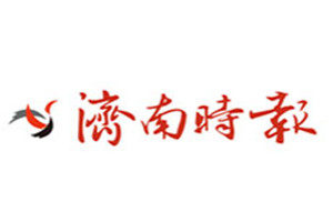 濟(jì)南時(shí)報(bào)登報(bào)掛失_濟(jì)南時(shí)報(bào)遺失登報(bào)、登報(bào)聲明