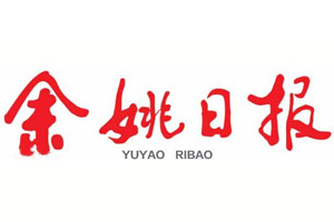 余姚日報登報掛失_余姚日報遺失登報、登報聲明