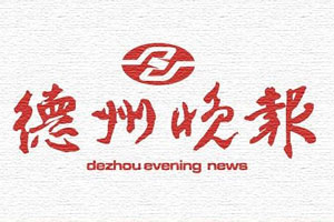 德州晚報登報掛失_德州晚報遺失登報、登報聲明