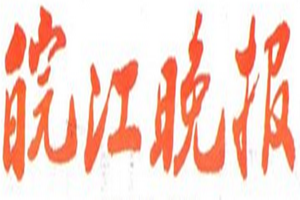 皖江晚報登報掛失_皖江晚報遺失登報、登報聲明