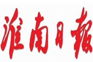 淮南日報登報掛失_淮南日報遺失登報、登報聲明