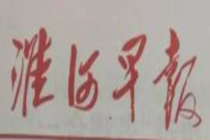 淮河早報登報掛失_淮河早報遺失登報、登報聲明