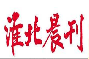 淮北晨刊登報掛失_淮北晨刊遺失登報、登報聲明