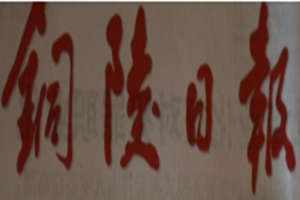 銅陵日?qǐng)?bào)登報(bào)掛失_銅陵日?qǐng)?bào)遺失登報(bào)、登報(bào)聲明