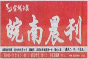 皖南晨刊登報(bào)掛失_皖南晨刊遺失登報(bào)、登報(bào)聲明