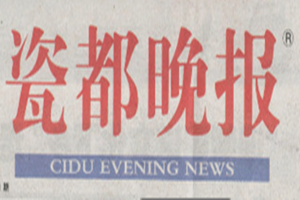 瓷都晚報登報掛失_瓷都晚報遺失登報、登報聲明