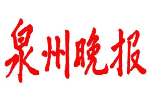 泉州晚報登報掛失_泉州晚報遺失登報、登報聲明