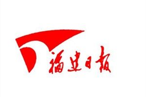 福建日報登報掛失_福建日報遺失登報、登報聲明