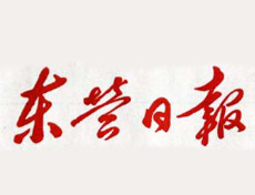 東營日報登報掛失_東營日報遺失登報、登報聲明