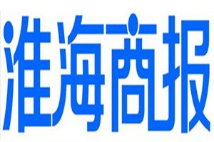 淮海商報登報掛失_淮海商報遺失登報、登報聲明