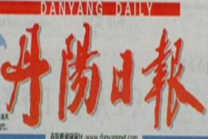 丹陽日報登報掛失_丹陽日報遺失登報、登報聲明