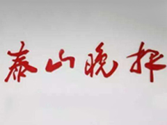 泰山晚報(bào)登報(bào)掛失_泰山晚報(bào)遺失登報(bào)、登報(bào)聲明