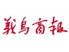 義烏商報(bào)登報(bào)掛失_義烏商報(bào)遺失登報(bào)、登報(bào)聲明