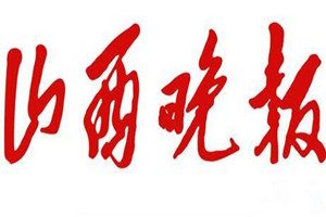 山西晚報登報掛失_山西晚報遺失登報、登報聲明