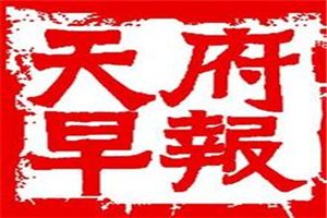 天府早報(bào)登報(bào)掛失_天府早報(bào)遺失登報(bào)、登報(bào)聲明