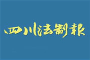 四川法制報(bào)登報(bào)掛失_四川法制報(bào)遺失登報(bào)、登報(bào)聲明