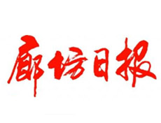 廊坊日?qǐng)?bào)登報(bào)掛失_廊坊日?qǐng)?bào)遺失登報(bào)、登報(bào)聲明