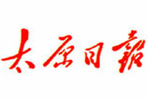太原日?qǐng)?bào)登報(bào)掛失_太原日?qǐng)?bào)遺失登報(bào)、登報(bào)聲明
