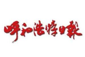 呼和浩特日報登報掛失_呼和浩特日報遺失登報、登報聲明