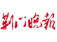 荊門晚報登報掛失_荊門晚報遺失登報、登報聲明