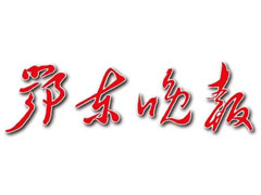 鄂東晚報登報掛失_鄂東晚報遺失登報、登報聲明