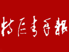 特區(qū)青年報(bào)登報(bào)掛失_特區(qū)青年報(bào)遺失登報(bào)、登報(bào)聲明