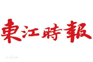 東江時報登報掛失_東江時報遺失登報、登報聲明