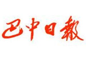 巴中日?qǐng)?bào)登報(bào)掛失_巴中日?qǐng)?bào)遺失登報(bào)、登報(bào)聲明