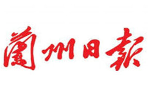 蘭州日報登報掛失_蘭州日報遺失登報、登報聲明