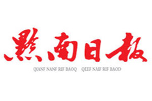 黔南日?qǐng)?bào)登報(bào)掛失_黔南日?qǐng)?bào)遺失登報(bào)、登報(bào)聲明