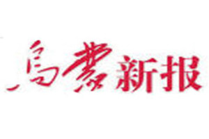 烏蒙新報(bào)登報(bào)掛失_烏蒙新報(bào)遺失登報(bào)、登報(bào)聲明